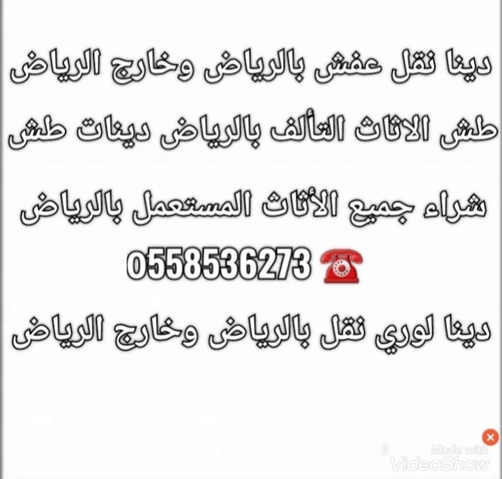 التخلص من الاثاث القديم بالرياض 0َ558536273 📞
