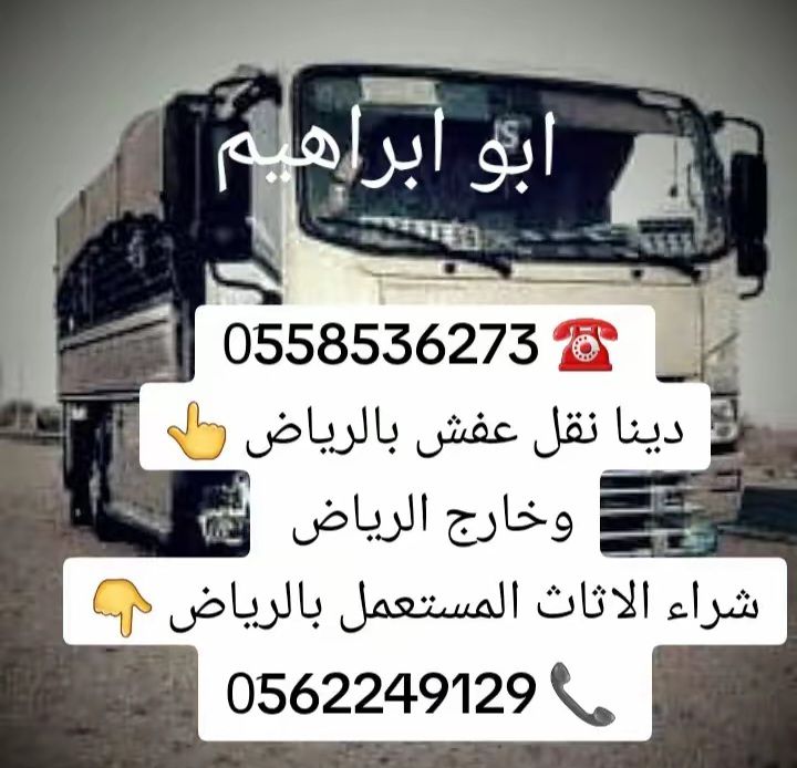التخلص من العفش المستخدم بالرياض 0َ558536273 📞