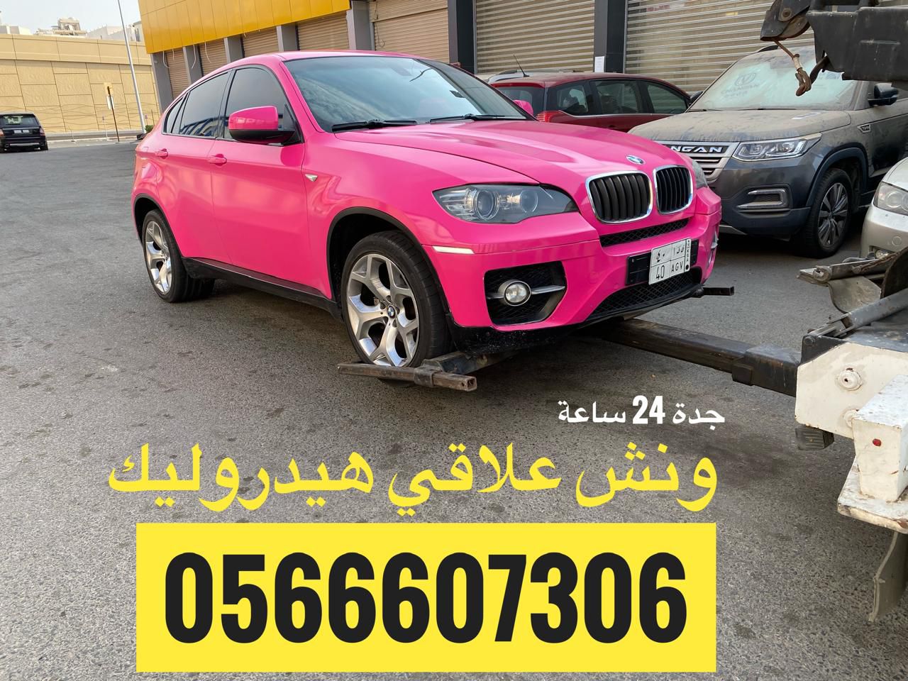 ونش علاقي سحب هيدروليك جدة لسحب السيارات