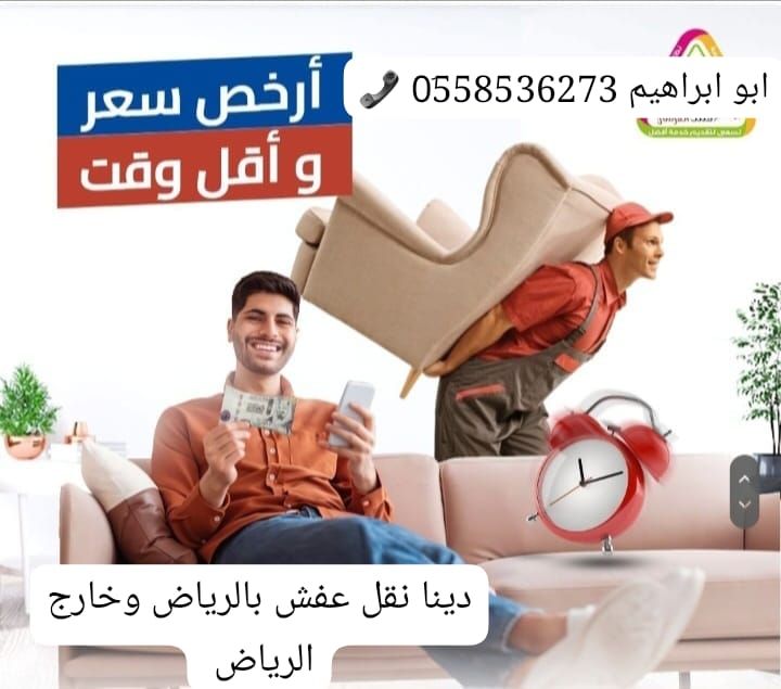 دينا طش رمي العفش القديم بالرياض 0َ558536273 📞