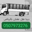 التخلص من الاثاث القديم بالرياض 0َ533286100