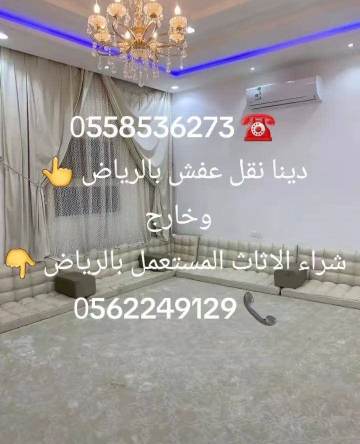 دينا طش العفش المستخدم بالرياض 0َ558536273 📞