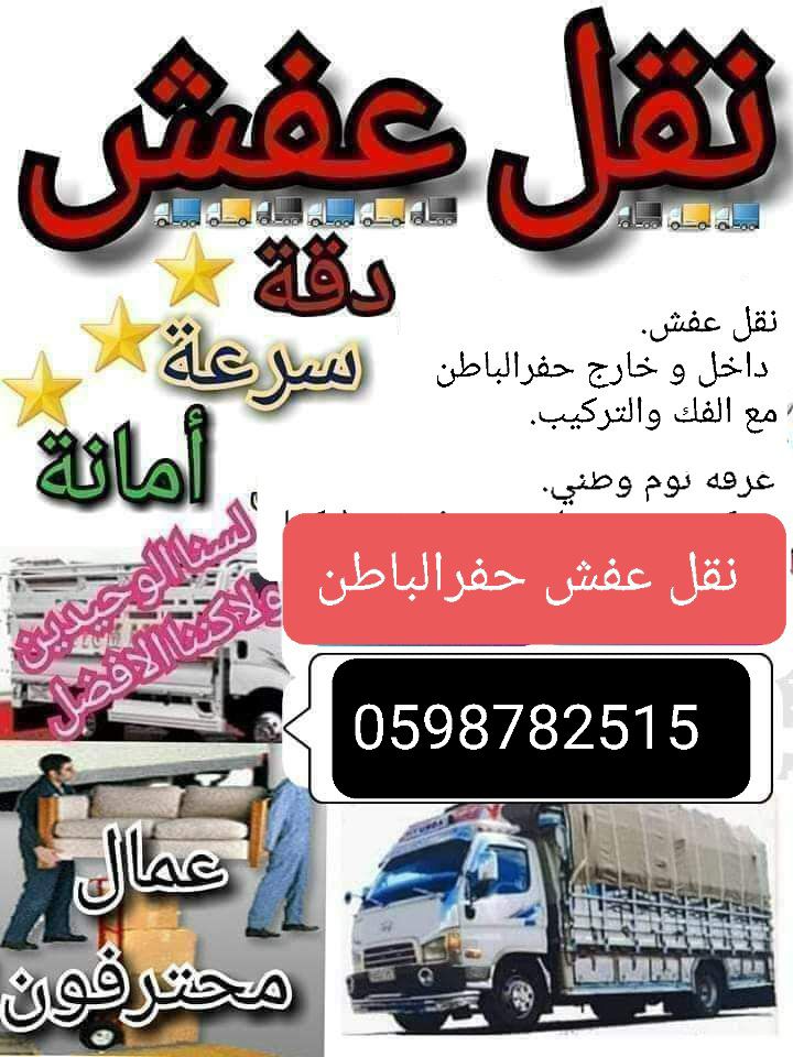 نقل عفش حفرالباطن مع الفك والتركيب غرف نوم مطابخ م