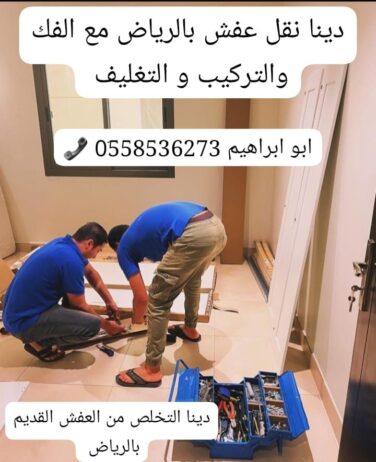 دينا طش رمي العفش القديم بالرياض 0َ558536273 📞
