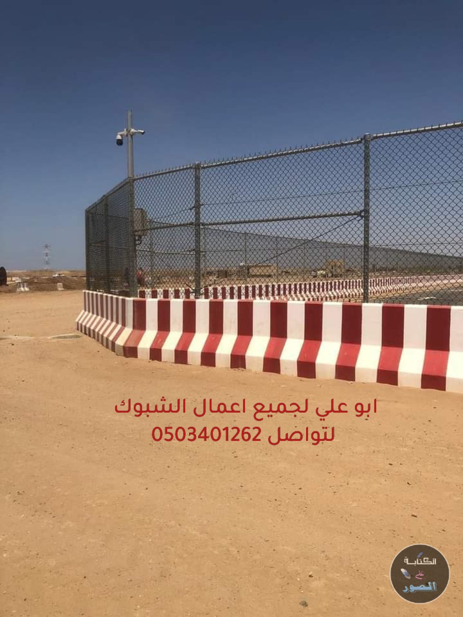 نحن نقوم بتوريد وتركيب جميع أنواع سياج الشبك بجميع