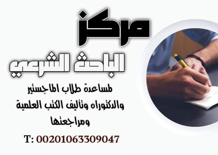 مساعدة في رسائل ماجستير ودكتوراه