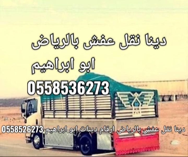 دينا التخلص من الاثاث القديم بالرياض طش رمي 0َ5585