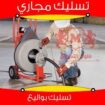 تسليك غرف التفتيش الصرف الصحي