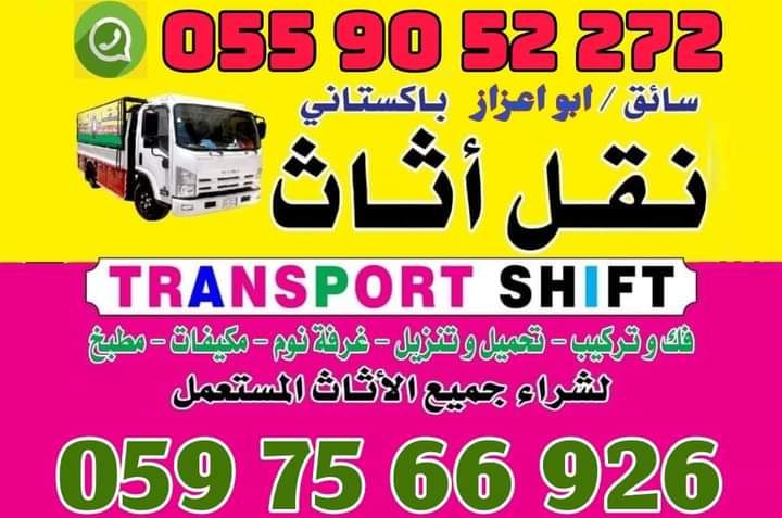 نقل عفش الرياض