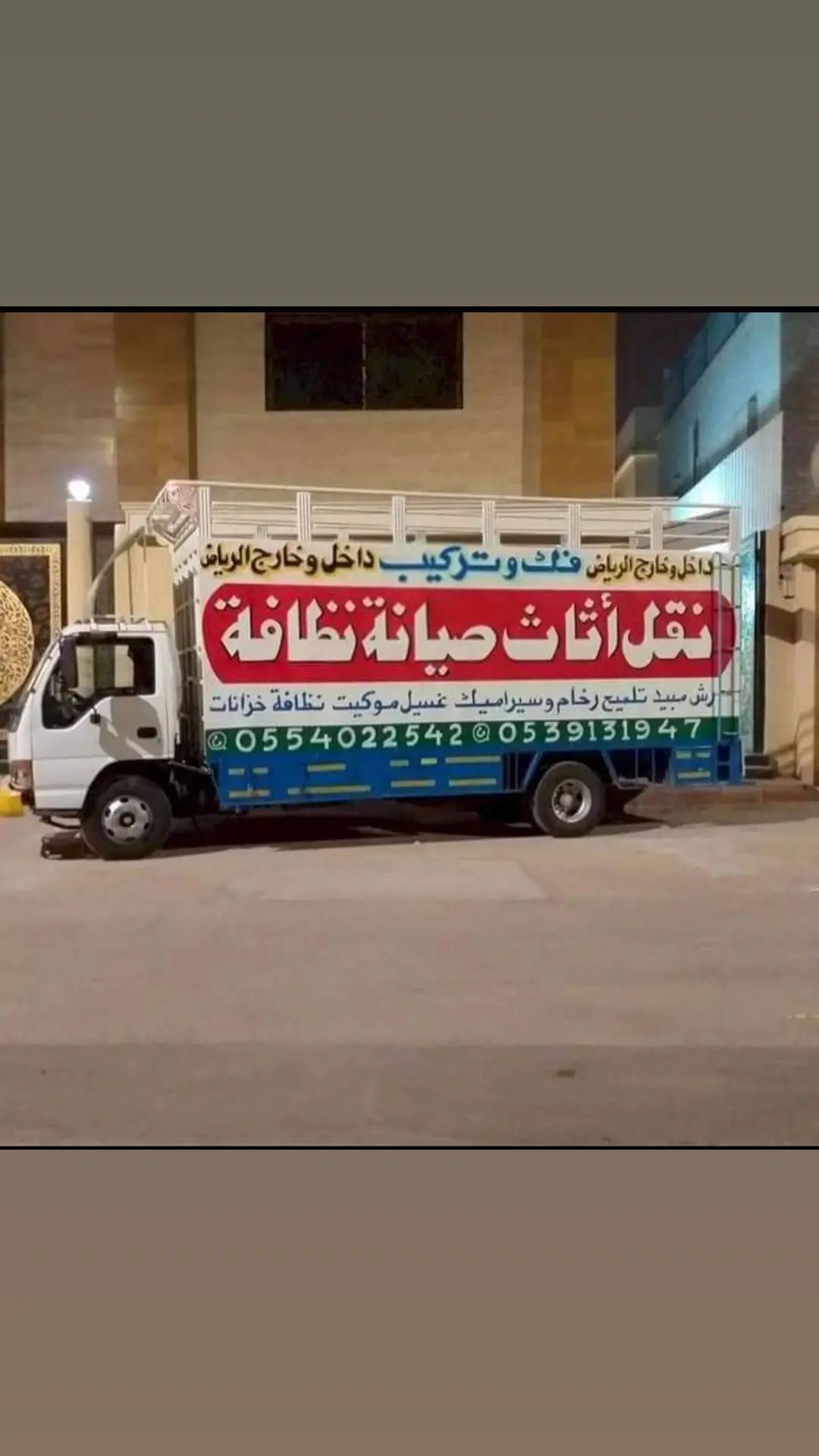 نقل عفش بالرياض 0554022542