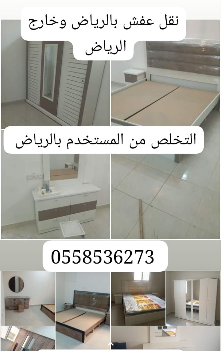 دينا التخلص من الاثاث القديم بالرياض طش 0َ55853627