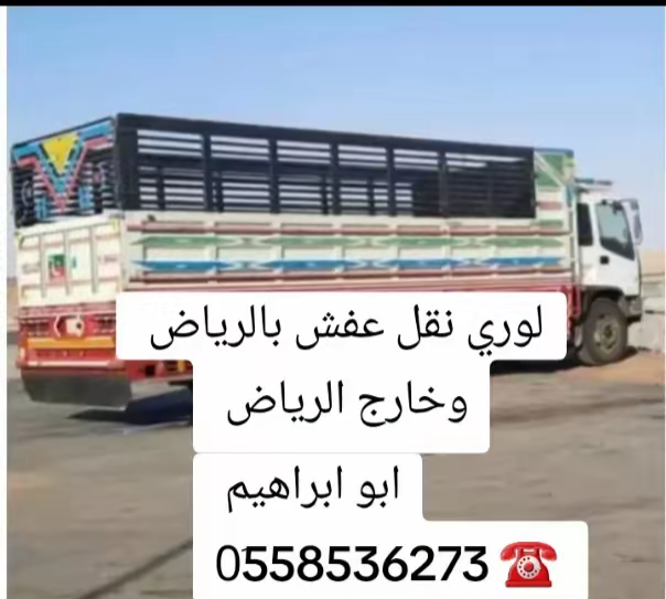التخلص من الاثاث القديم بالرياض 0َ558536273