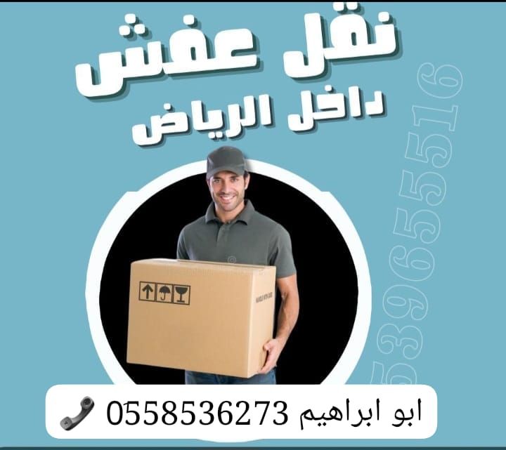 دينا طش رمي العفش التالف بالرياض طش 0َ558536273 📞