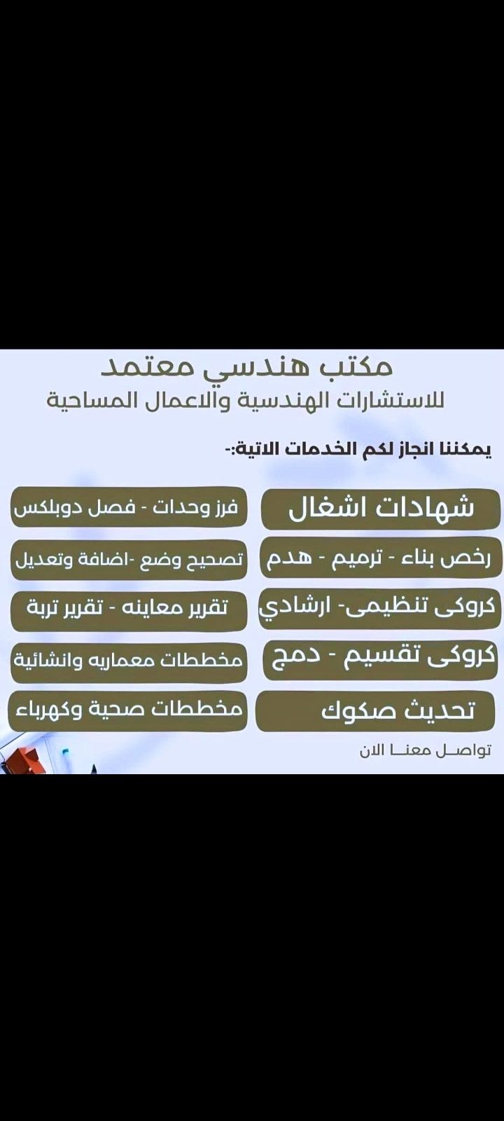 مكتب هندسي الاستشارات الهندسيه