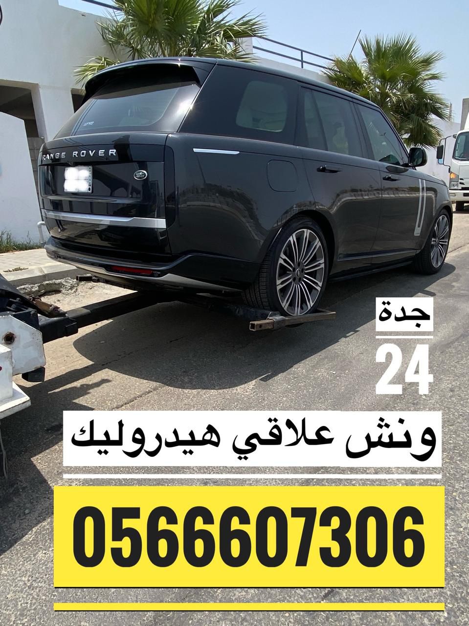 ونش علاقي سحب هيدروليك جدة لسحب السيارات