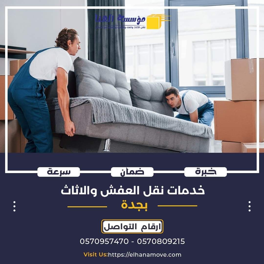 حي النزهه شركه امان الهنا لنقل العفش داخل وخارج جد