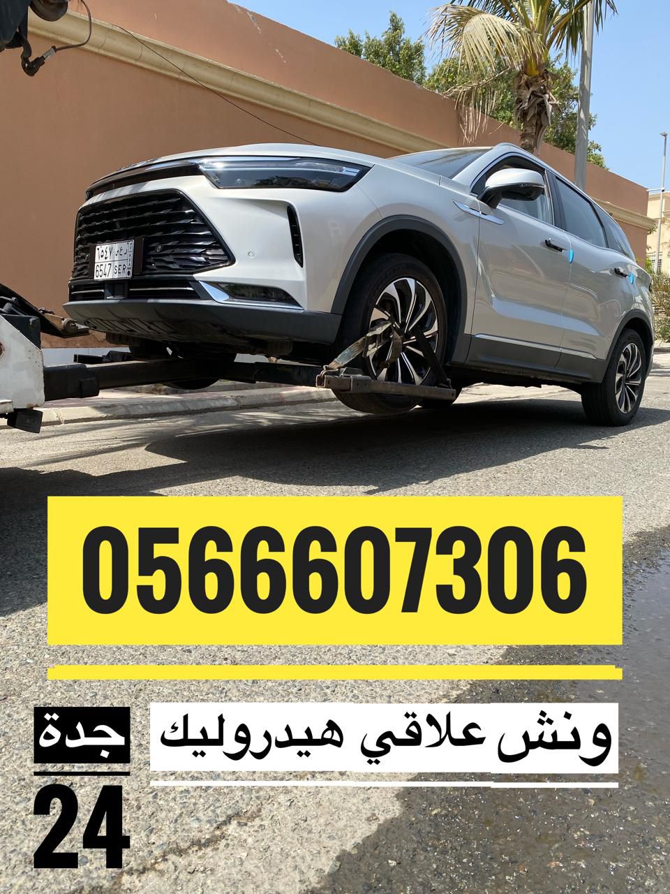 ونش علاقي سحب هيدروليك جدة لسحب السيارات