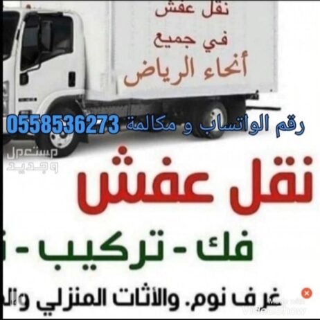 دينا طش رمي اثاث قديم بالرياض طش رمي 0َ558536273