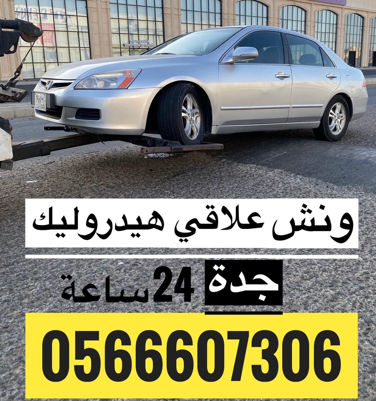 ونش علاقي سحب هيدروليك جدة لسحب السيارات