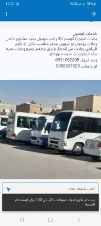 بصات کوستر 30راکب لیلایجار معا سایق