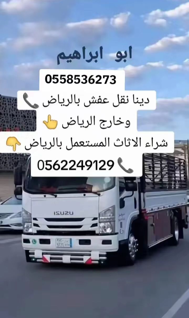 دينا طش رمي العفش القديم بالرياض طش 0َ558536273 📞