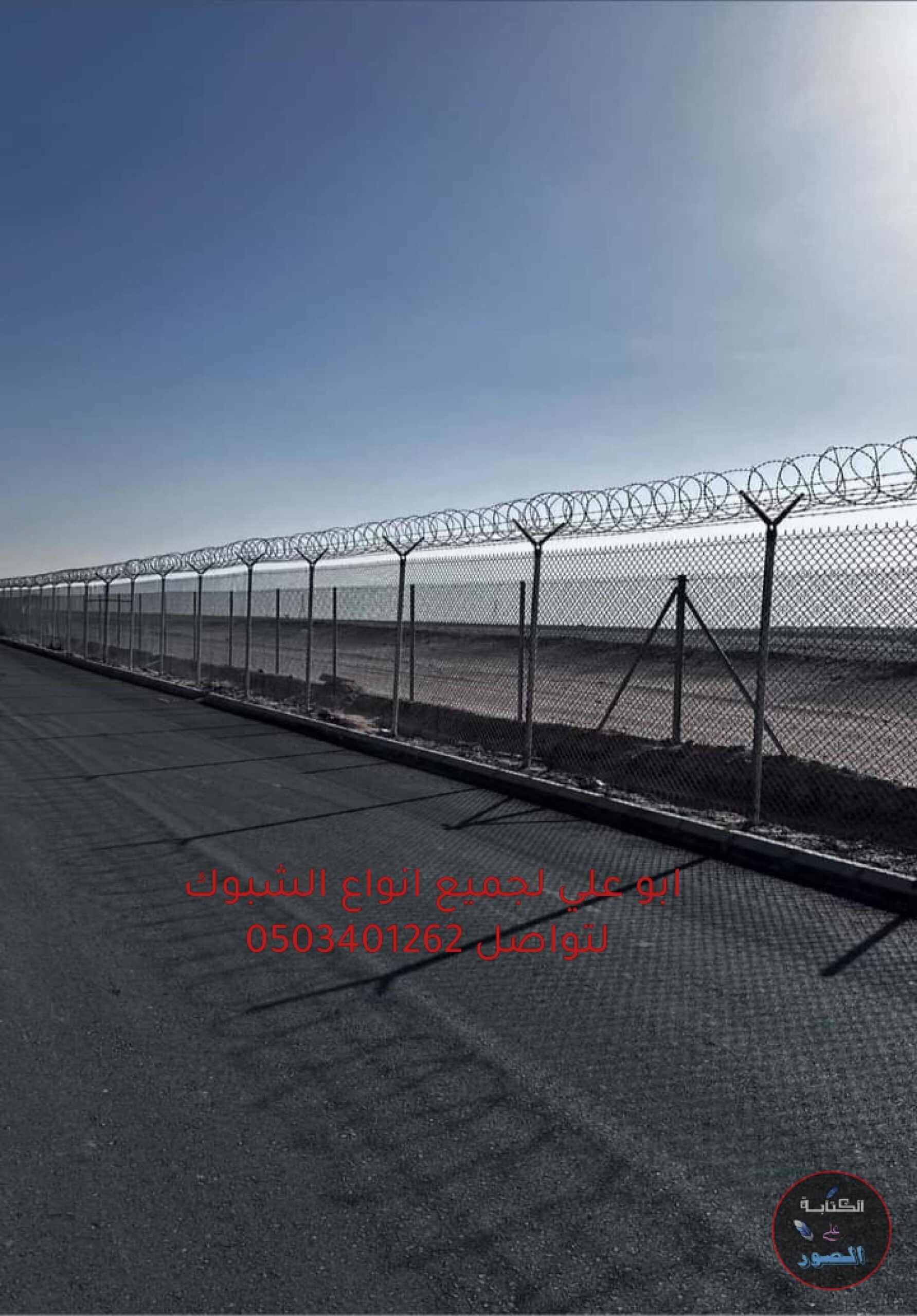 نحن نقوم بتوريد وتركيب جميع أنواع سياج الشبك بجميع