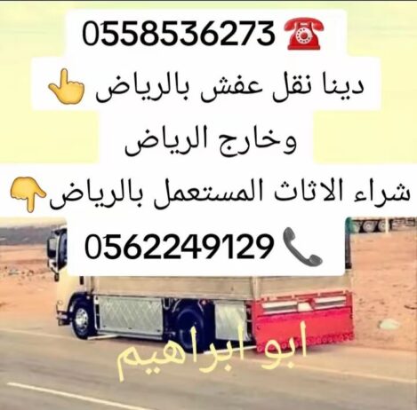 التخلص من الاثاث القديم بالرياض 0َ558536273 📞