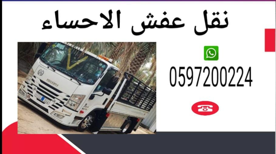 نقل عفش فک وترکیب الحسا الھفوف دامام ریاض داخل وخا