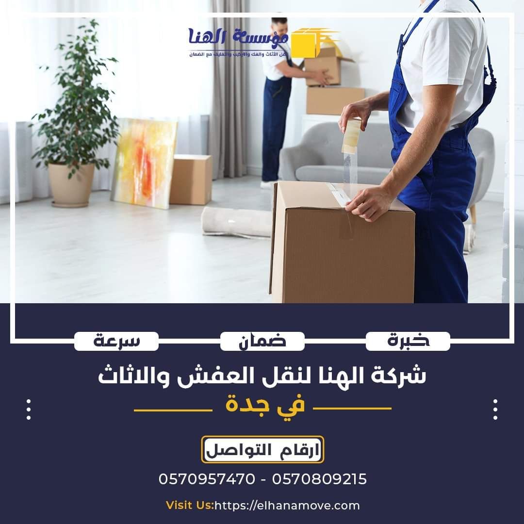 حي النزهه شركه امان الهنا لنقل العفش داخل وخارج جد