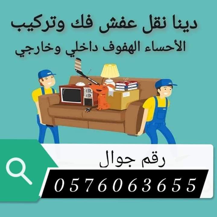 نقل عفش الاحساء الھفوف