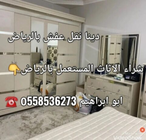 دينا طش اثاث مستعمل بالرياض رقم صاحب دينا 0َ558536