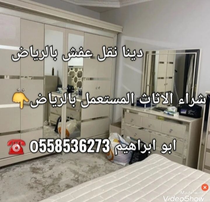 دينا طش اثاث مستعمل بالرياض رقم صاحب دينا 0َ558536