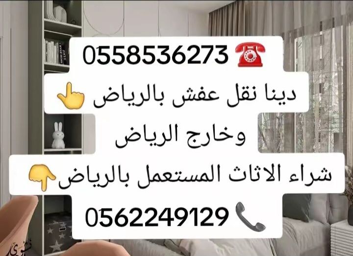 التخلص من الاثاث القديم بالرياض 0َ558536273 📞 طش ا