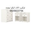 تركيب اثاث ايكيا جده0535023756