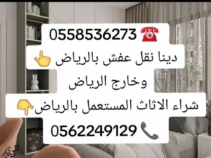 دينا التخلص من الاثاث القديم بالرياض 0َ558536273 📞