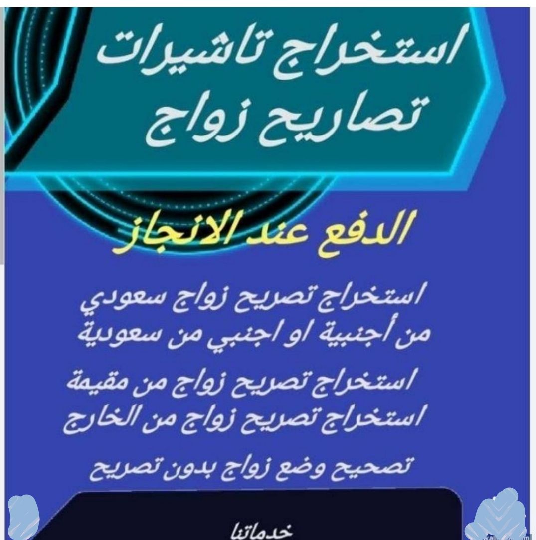 استخراج تصريح زواج سعودي من أجنبية