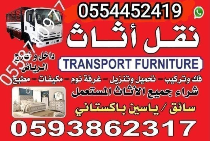 نقل عفش بالرياض