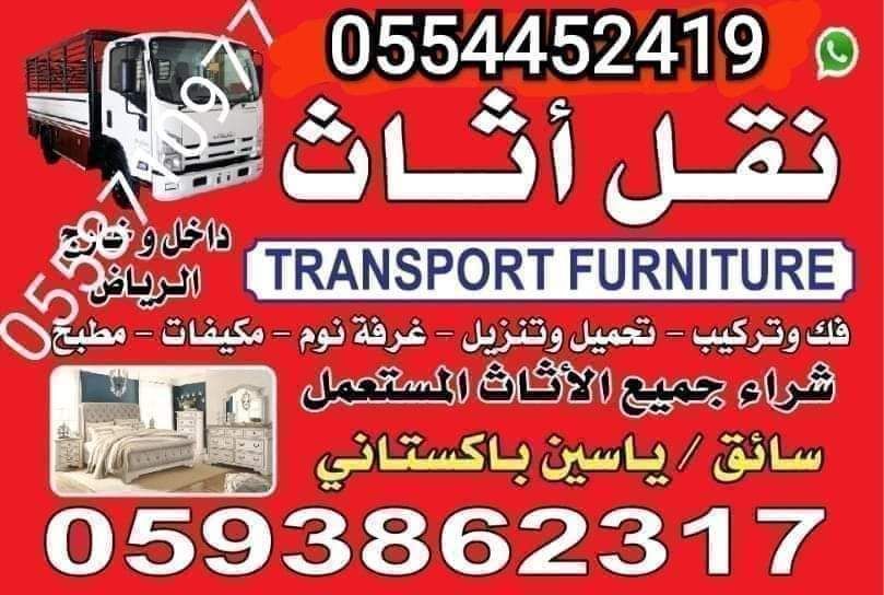 نقل عفش بالرياض