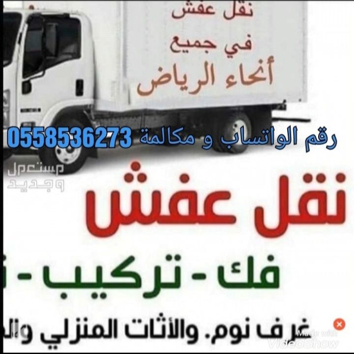التخلص من الاثاث القديم بالرياض 0َ558536273 📞