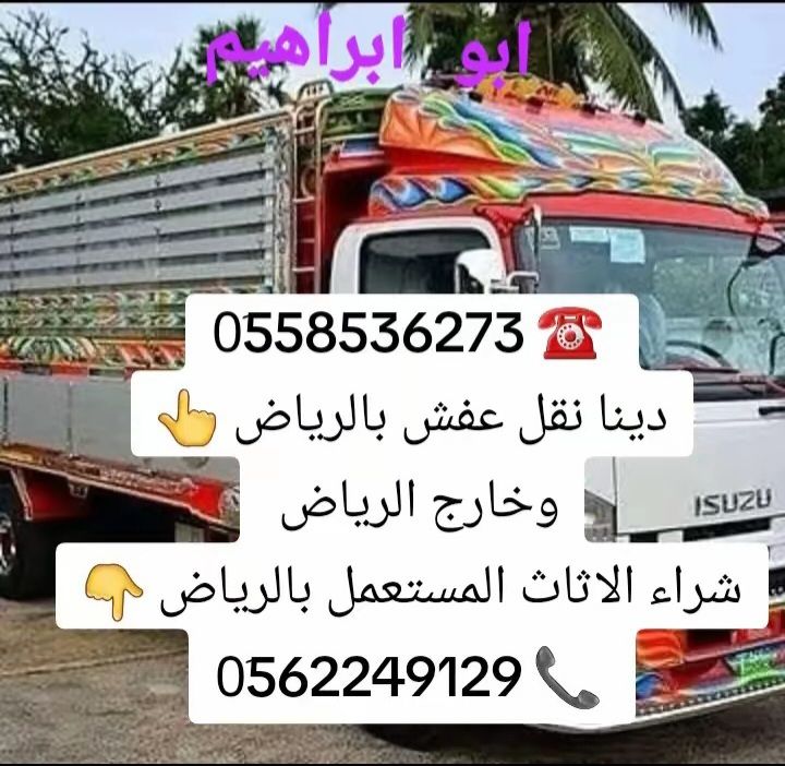 التخلص من الاثاث القديم بالرياض 0َ558536273 📞 طش ا