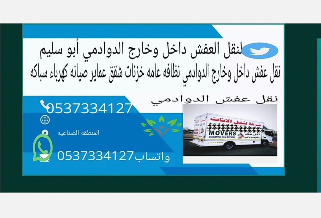نقل عفش داخل وخارج الدوادمي