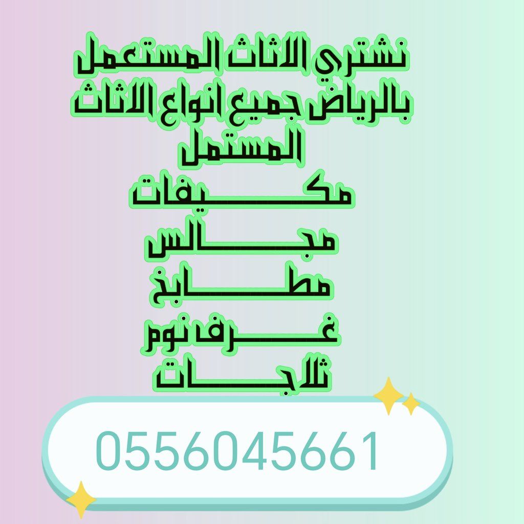 شراء مكيفات مستعمله حي اليرموك 0556045661