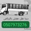 دينا طش اثاث قديم عفش قديم بالرياض 0َ533286100