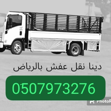 دينا طش اثاث قديم عفش قديم بالرياض 0َ533286100