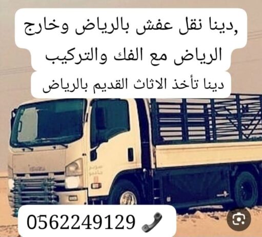 دينا نقل عفش بالرياض 0َ558536273 📞 نقل اثاث