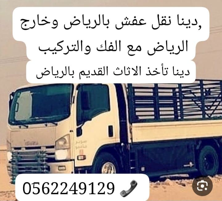 دينا نقل عفش بالرياض 0َ558536273 📞 نقل اثاث