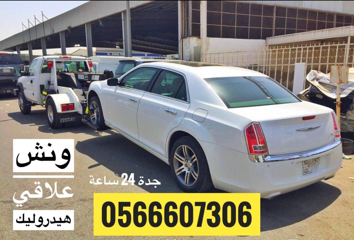ونش سحب علاقي 0566607306 لسحب السيارات المصدومة وا