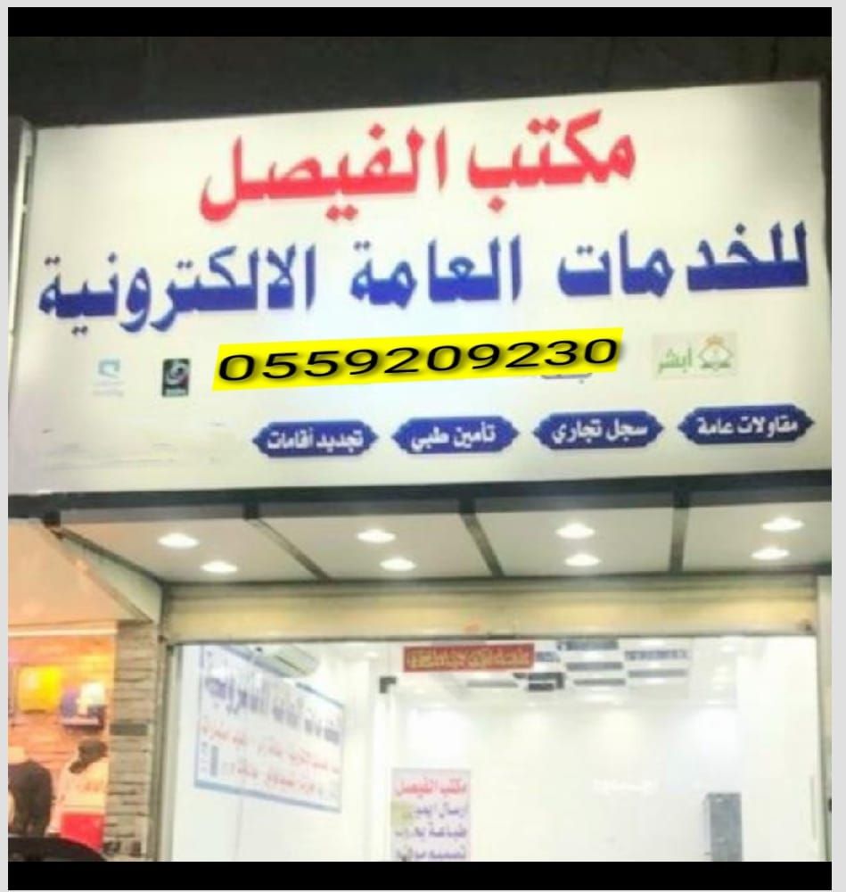 مكتب الفيصل الخدمات العامة تحويل من زياره إلى إقام