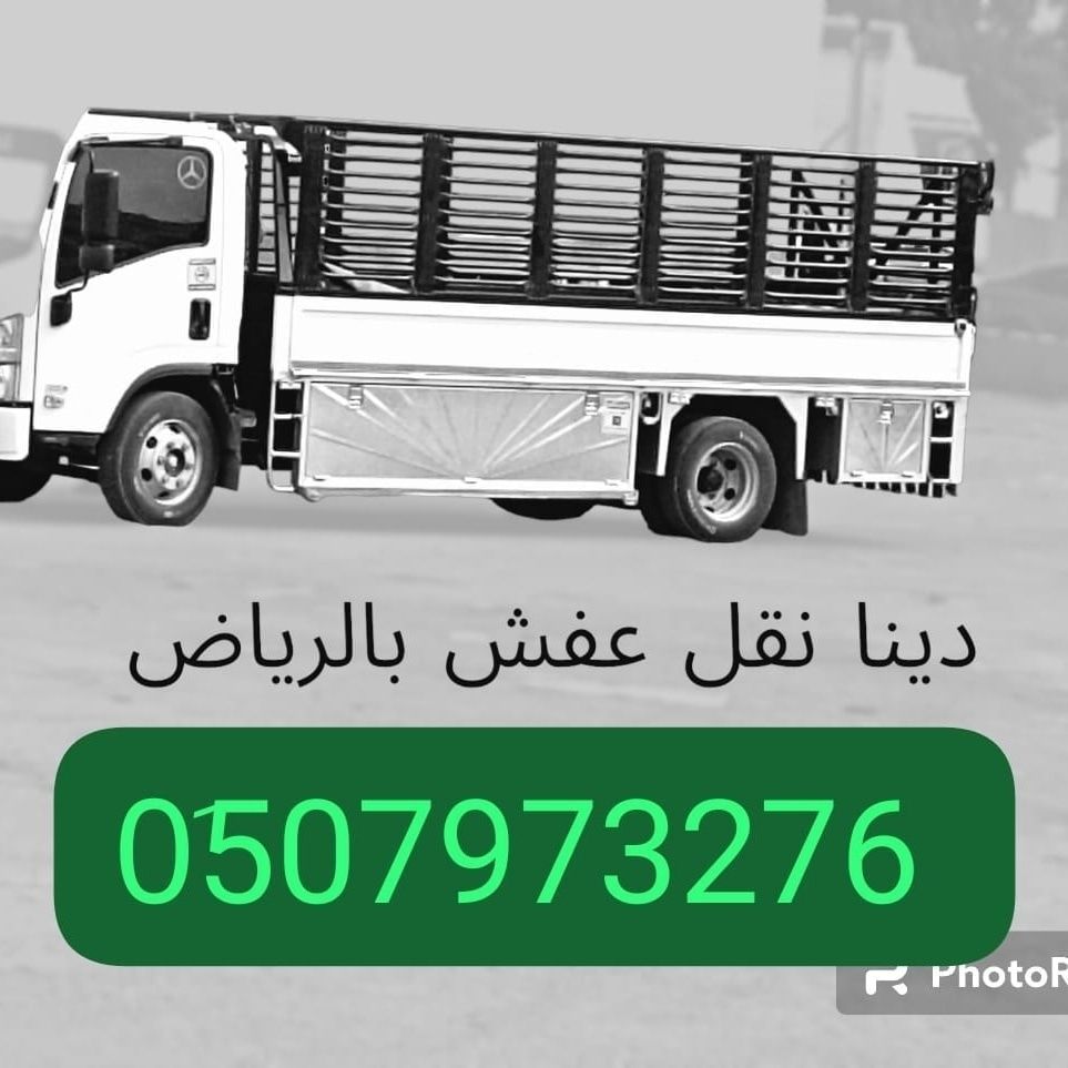 التخلص من الاثاث القديم حي النرجس 0َ507973276