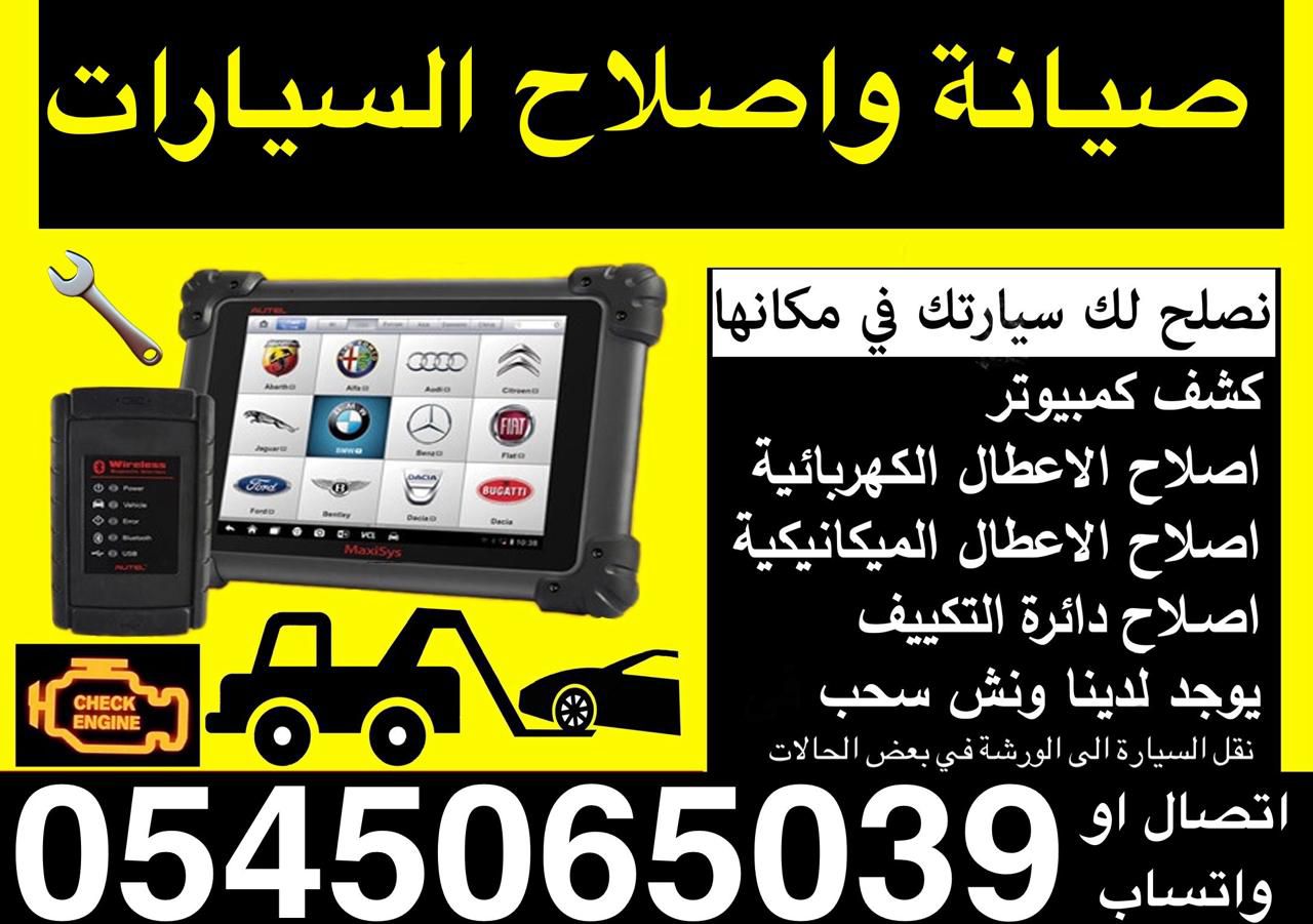 صيانة وإصلاح السيارات وانت في مكانك